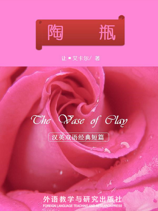 Title details for 陶瓶  (The Vase of Clay) by Jean Aicard - Available